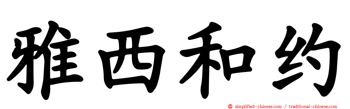 雅西和约