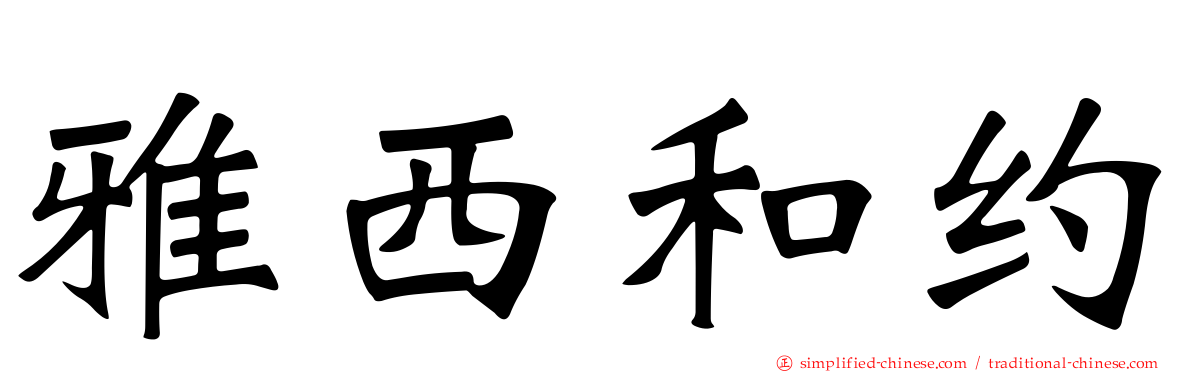雅西和约