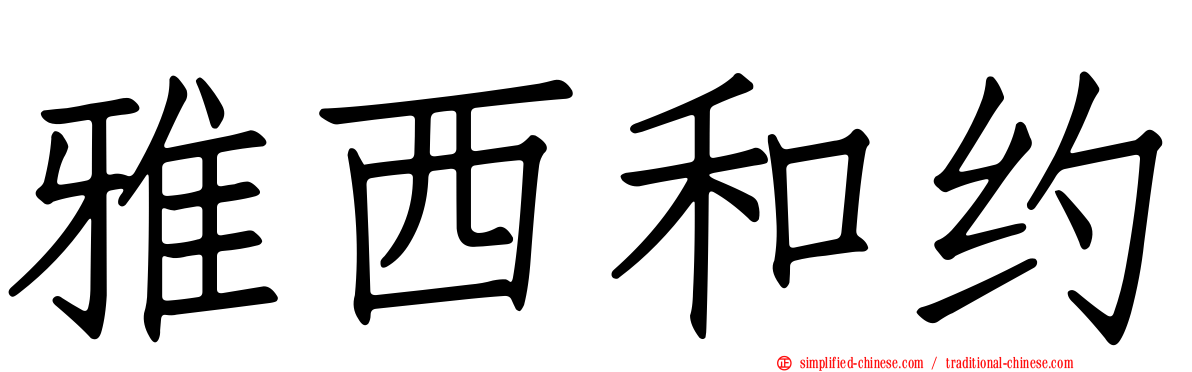 雅西和约