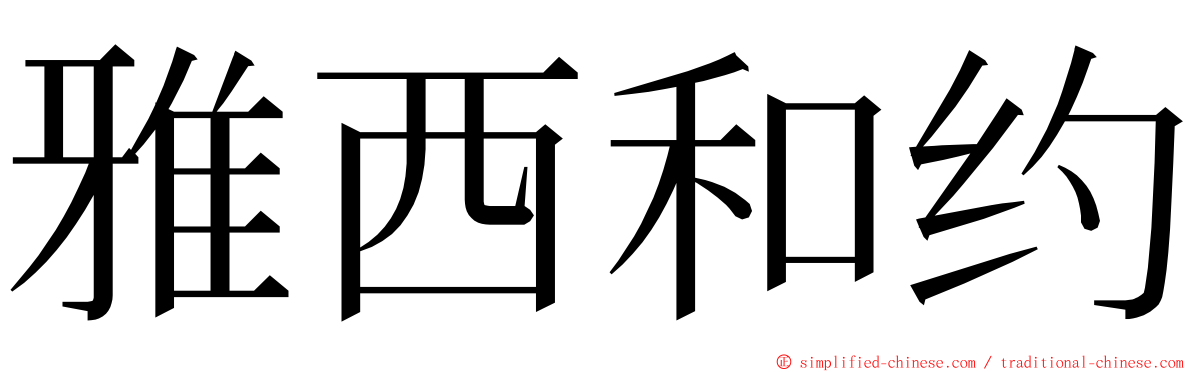 雅西和约 ming font
