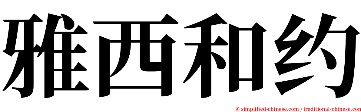 雅西和约 serif font