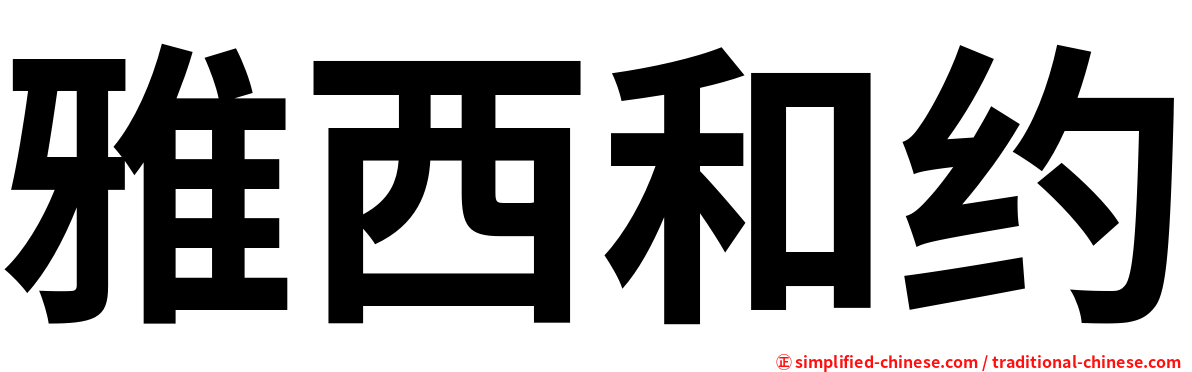 雅西和约