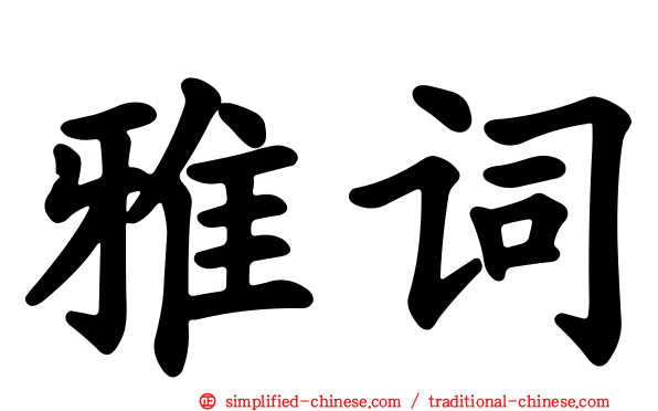 雅词