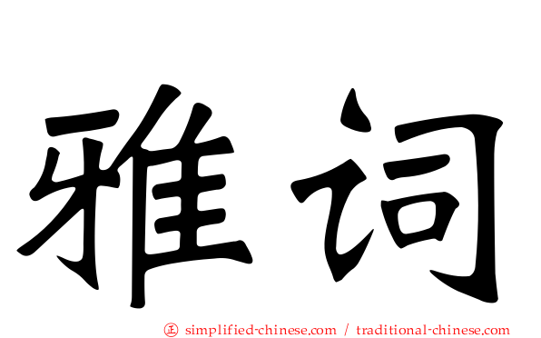 雅词