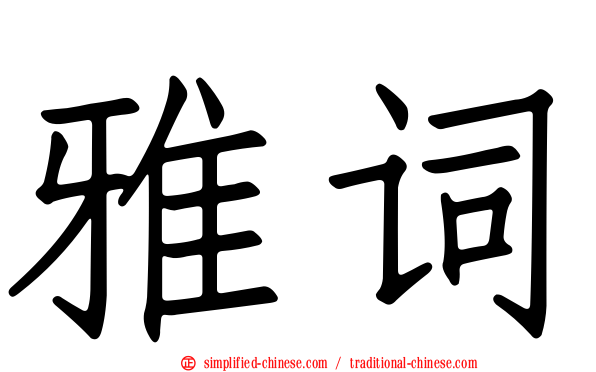 雅词