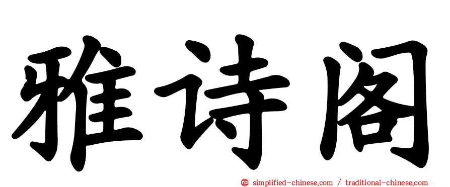 雅诗阁