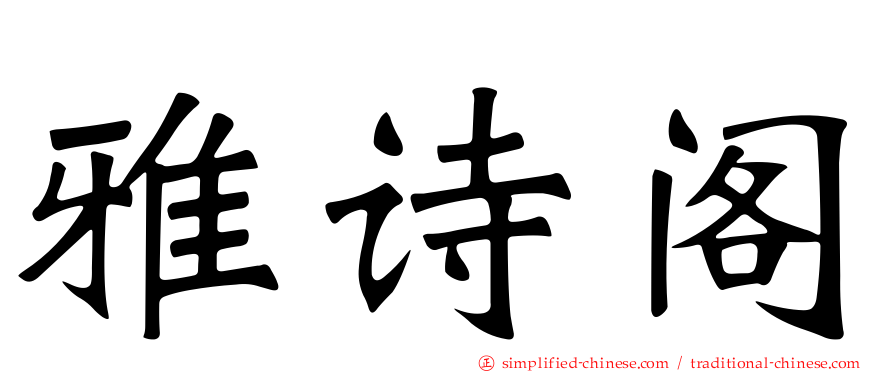 雅诗阁