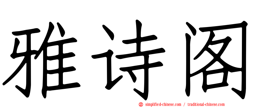 雅诗阁
