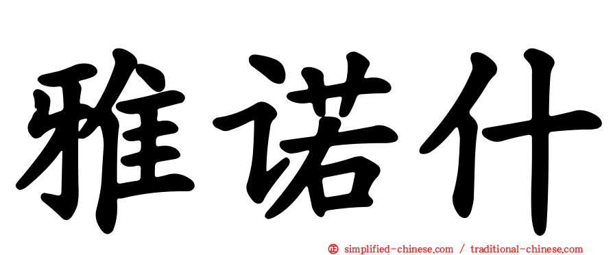 雅诺什