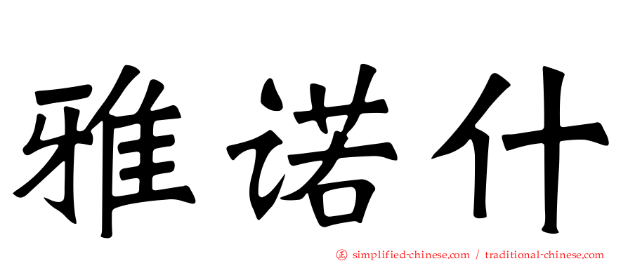 雅诺什