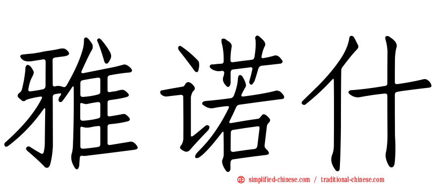 雅诺什