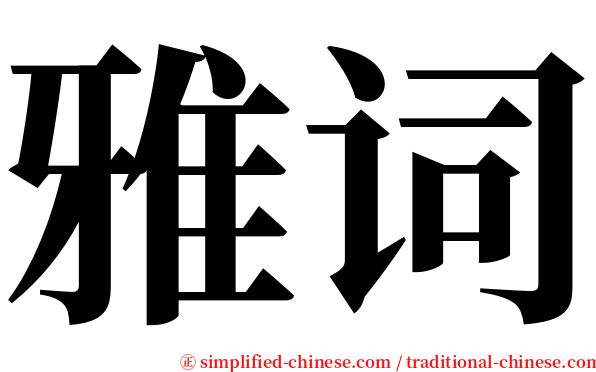 雅词 serif font