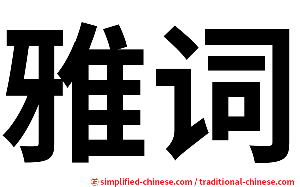 雅词