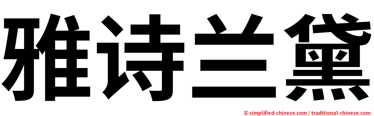雅诗兰黛