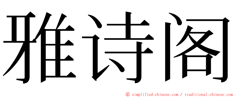 雅诗阁 ming font