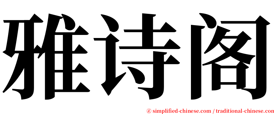 雅诗阁 serif font