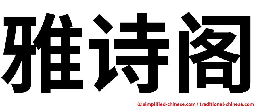 雅诗阁