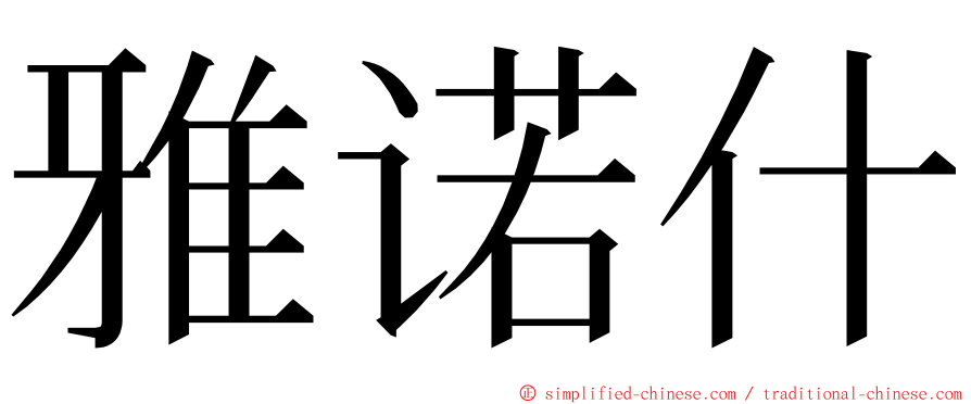 雅诺什 ming font