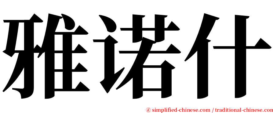 雅诺什 serif font