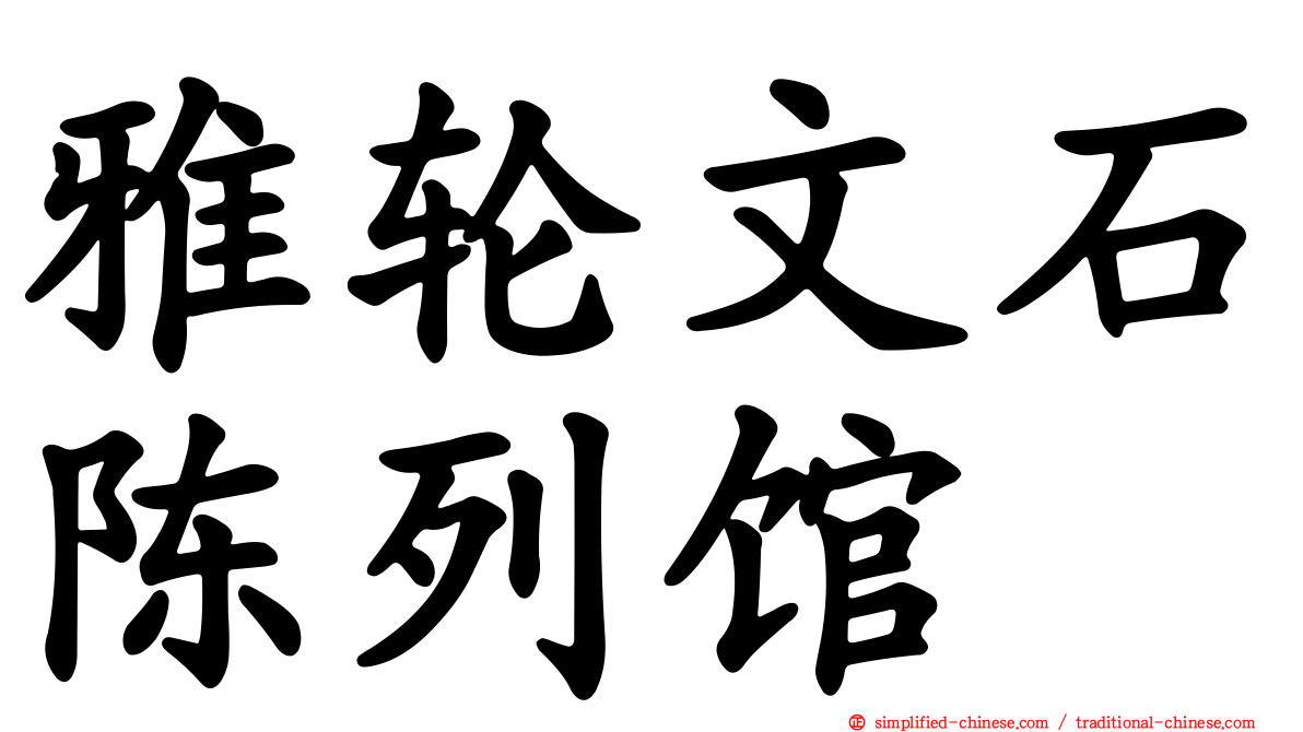 雅轮文石陈列馆