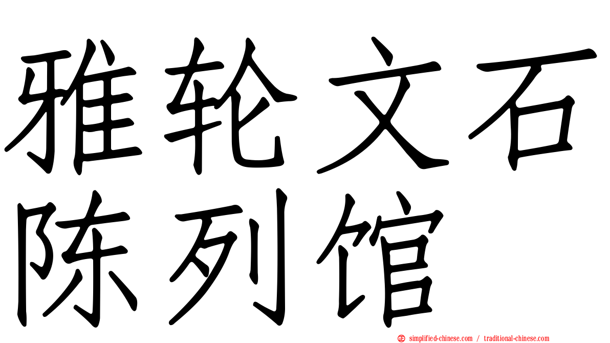 雅轮文石陈列馆