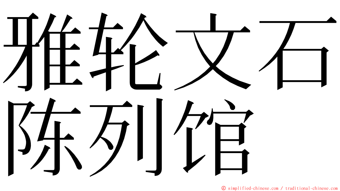 雅轮文石陈列馆 ming font