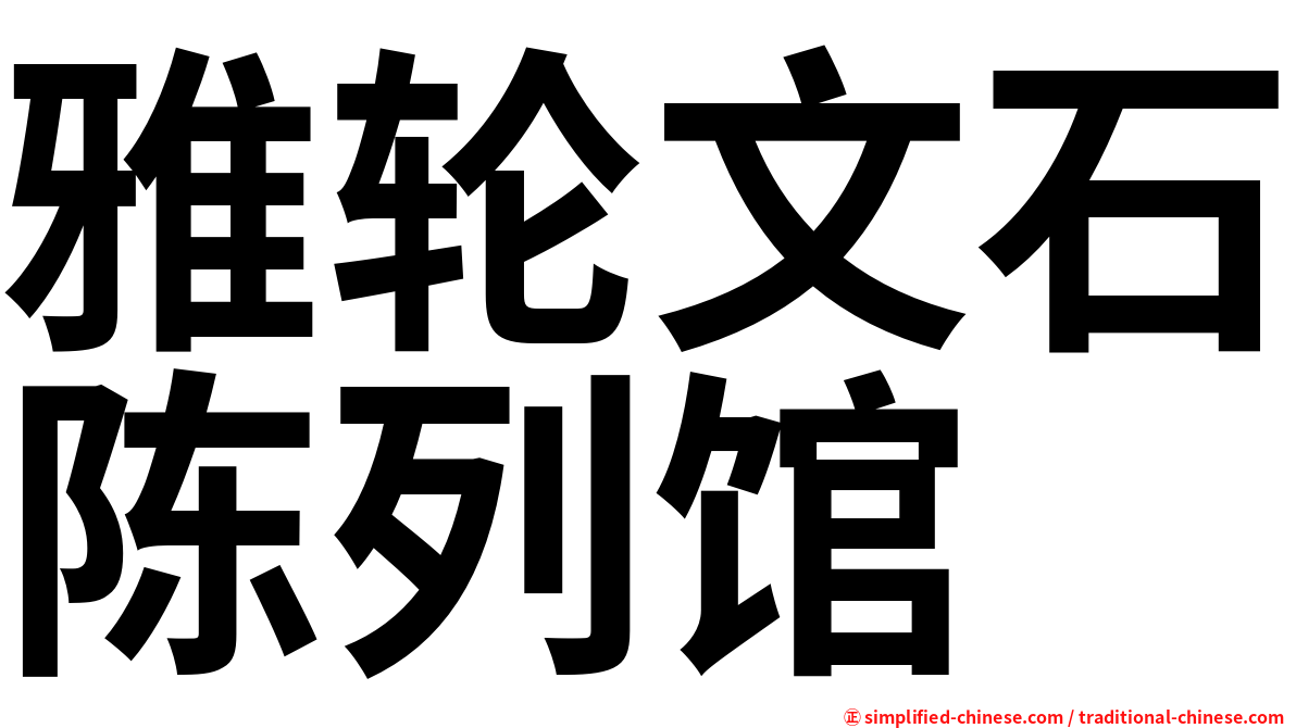雅轮文石陈列馆
