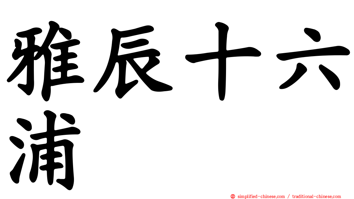 雅辰十六浦