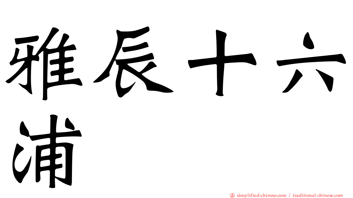 雅辰十六浦