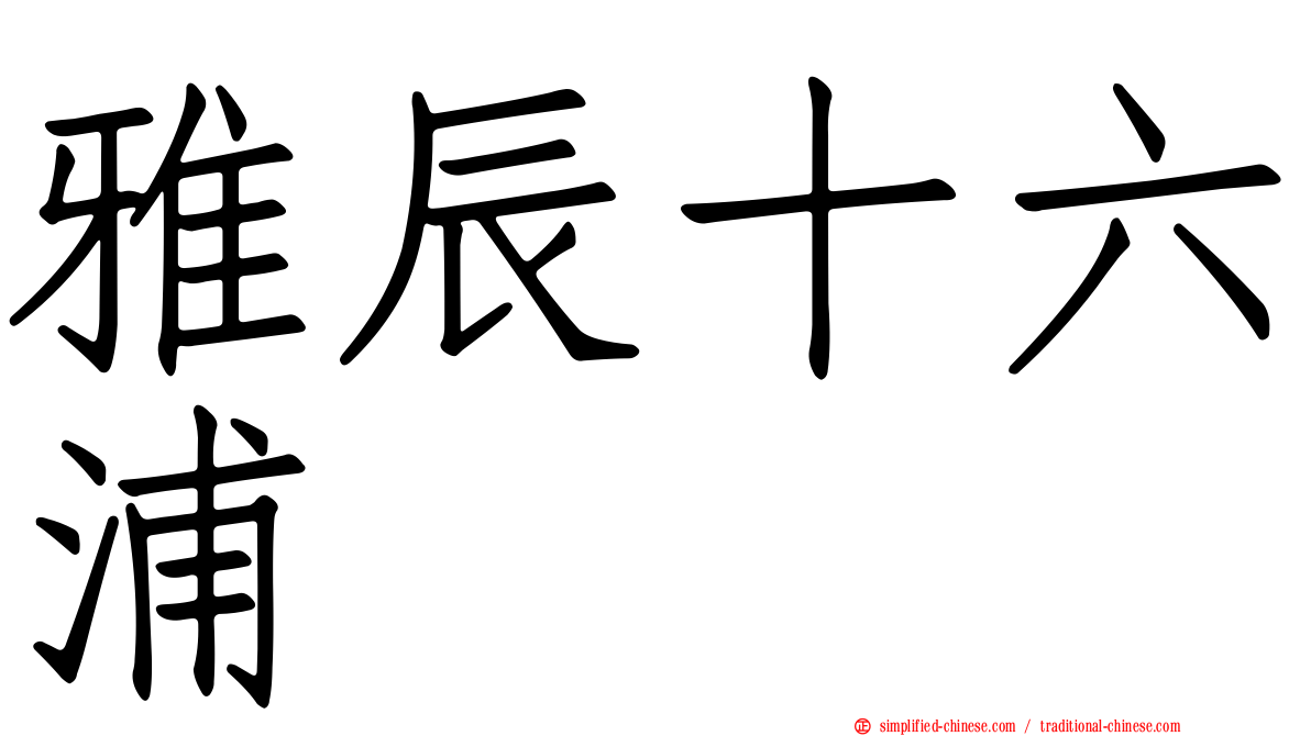 雅辰十六浦
