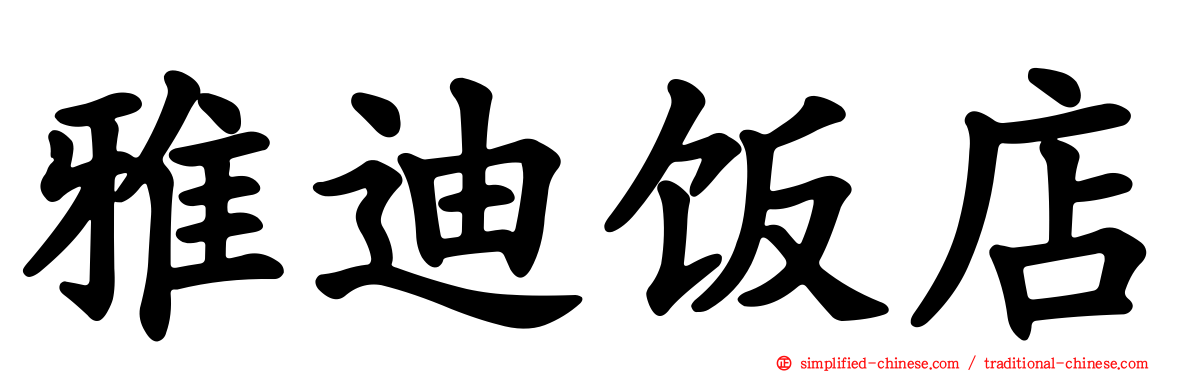 雅迪饭店