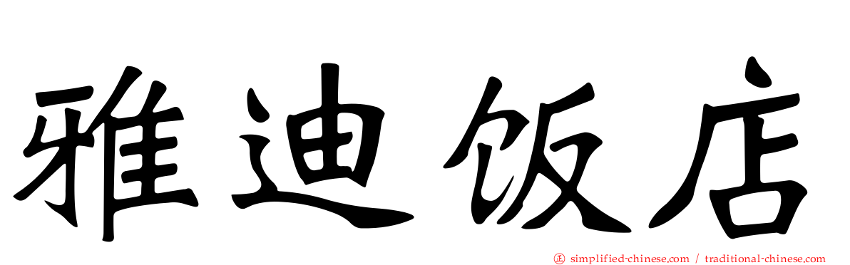 雅迪饭店