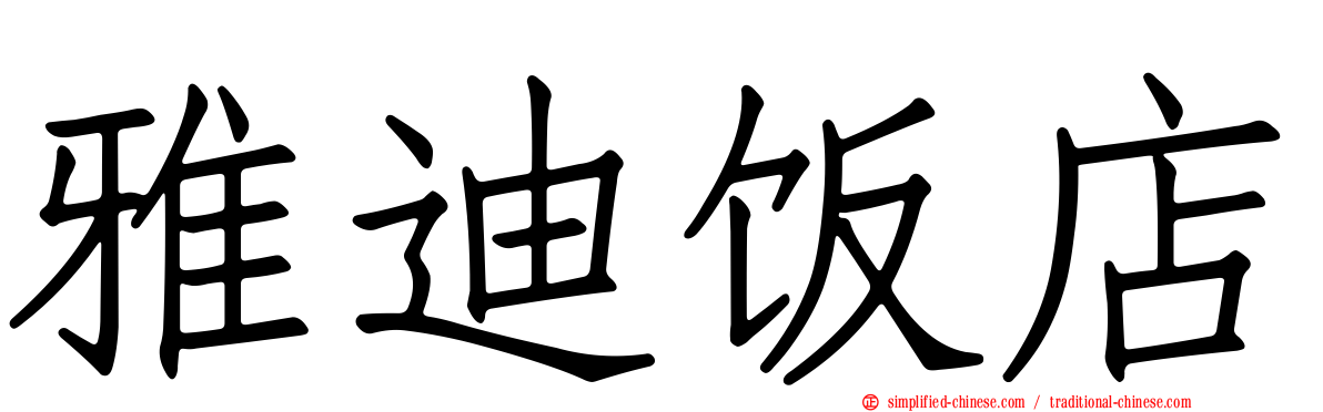 雅迪饭店