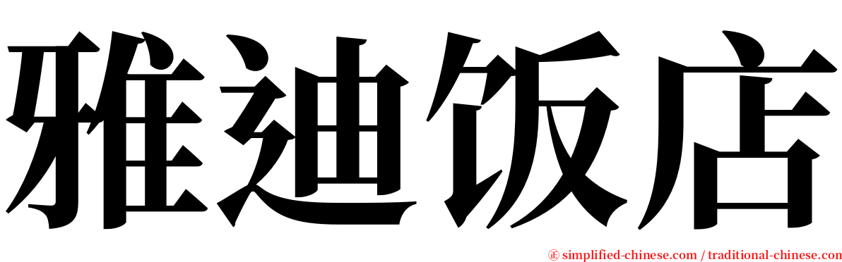 雅迪饭店 serif font