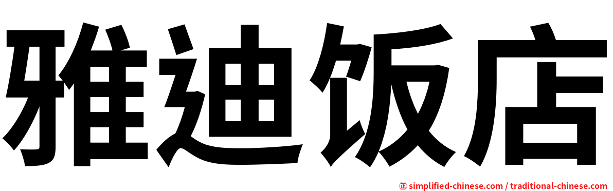 雅迪饭店