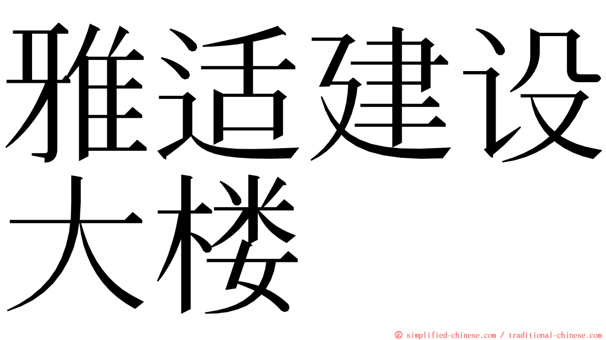 雅适建设大楼 ming font