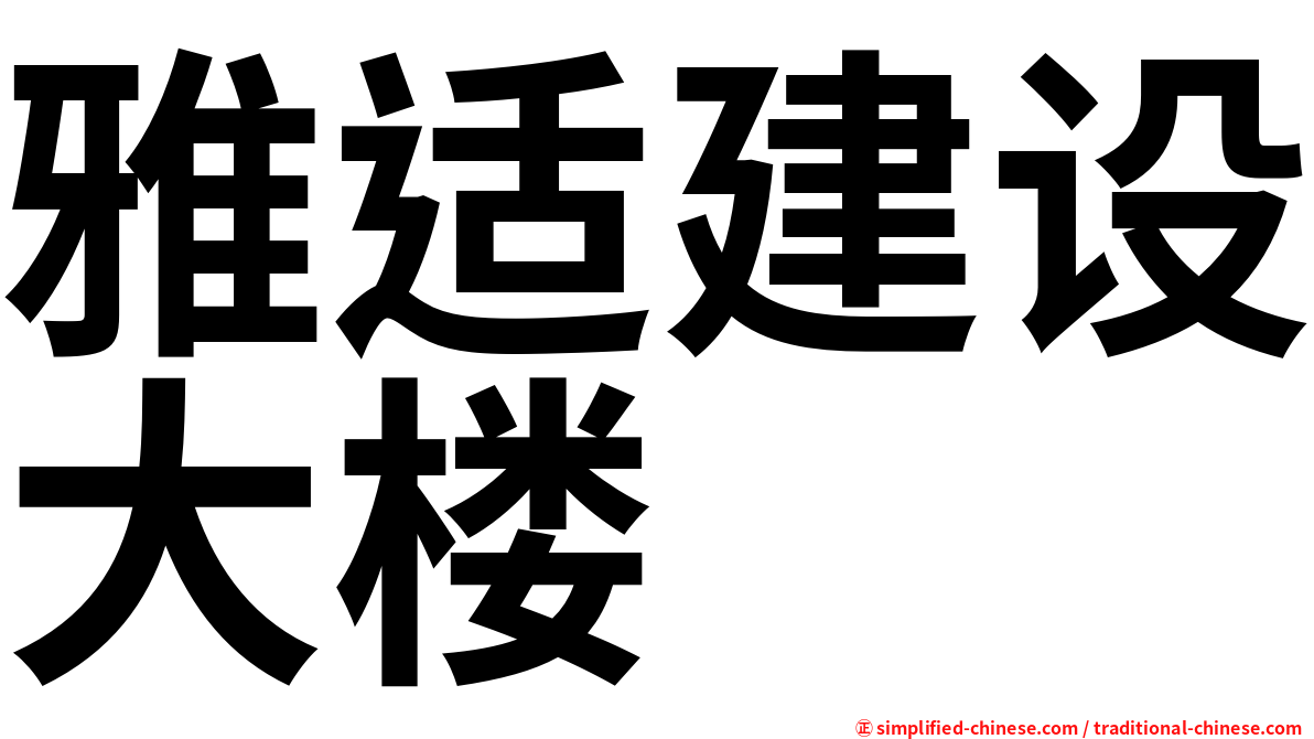 雅适建设大楼