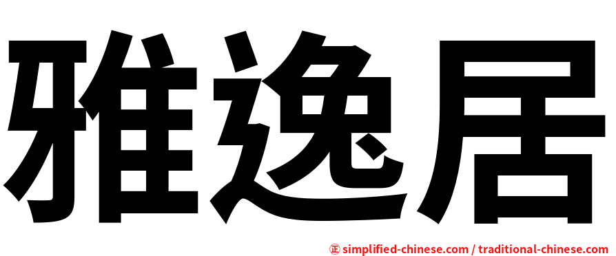 雅逸居