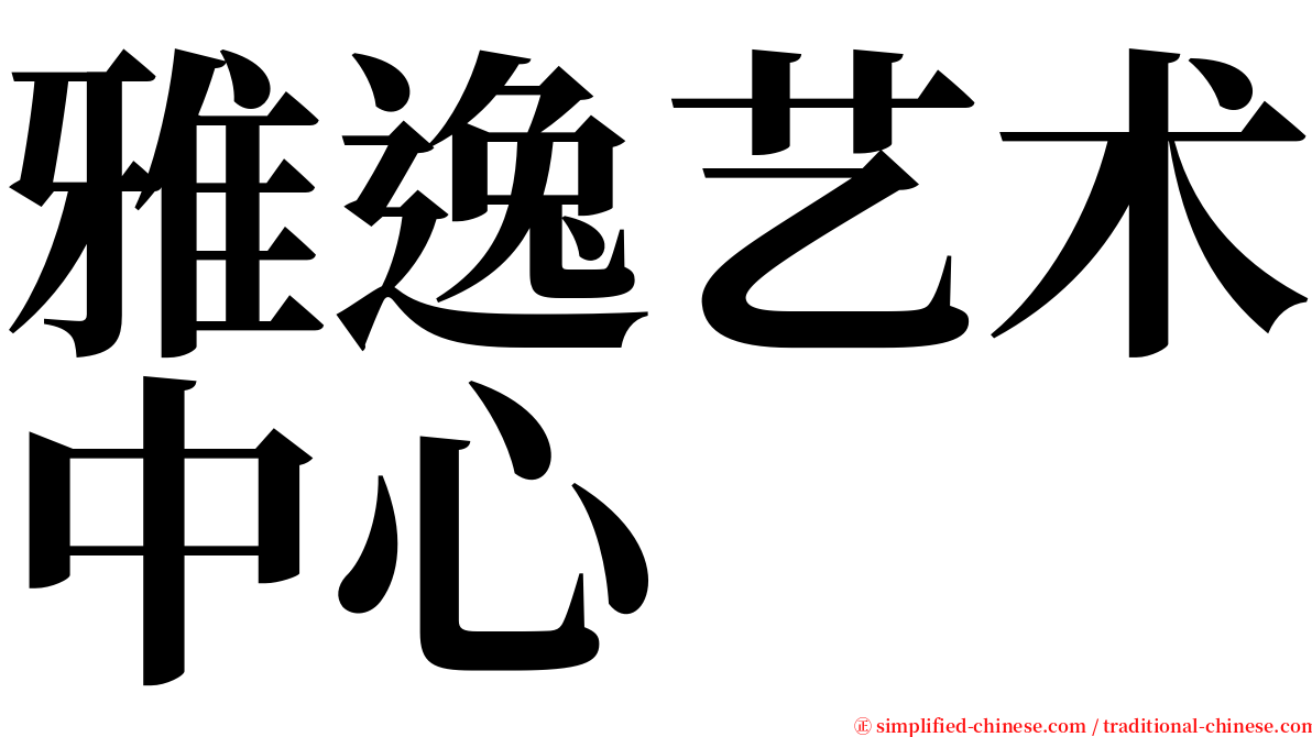 雅逸艺术中心 serif font