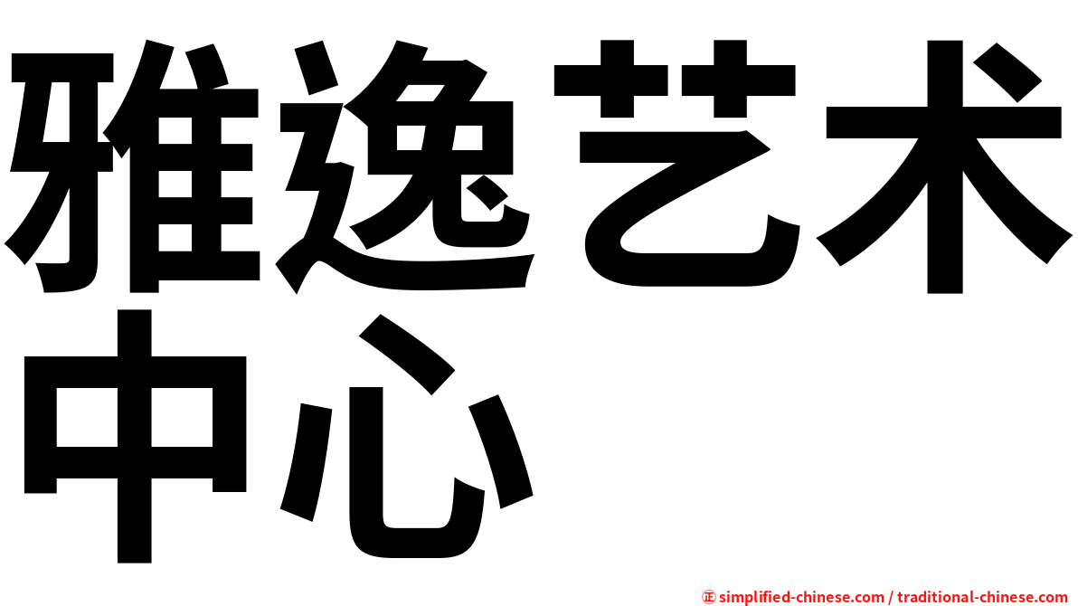 雅逸艺术中心