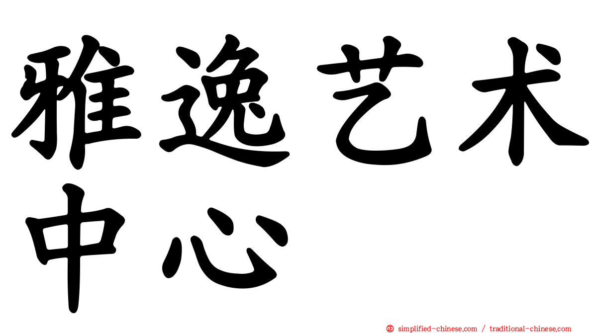 雅逸艺术中心