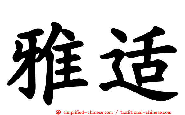 雅适
