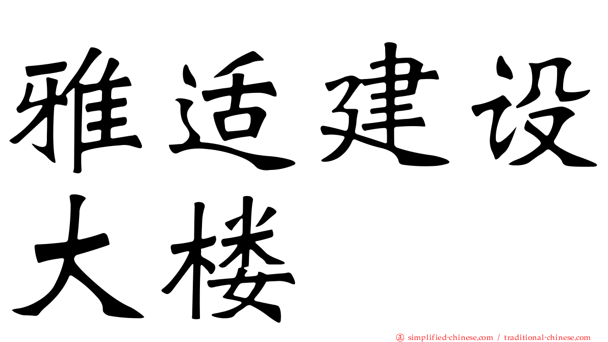 雅适建设大楼