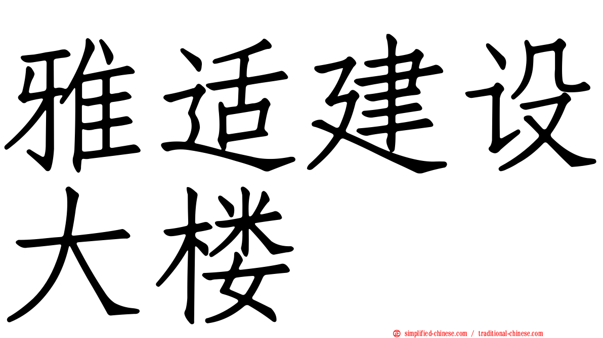 雅适建设大楼