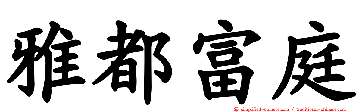 雅都富庭