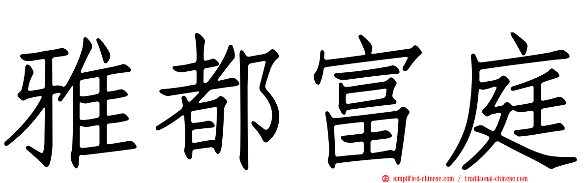 雅都富庭