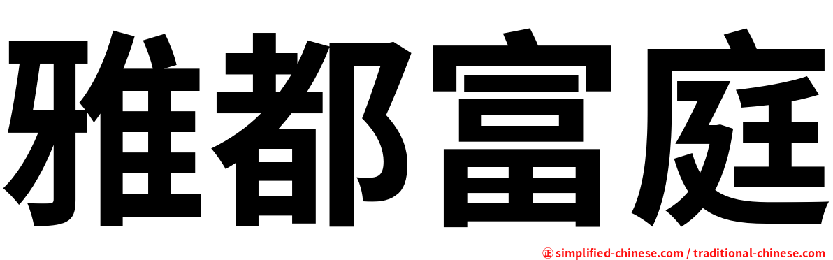 雅都富庭