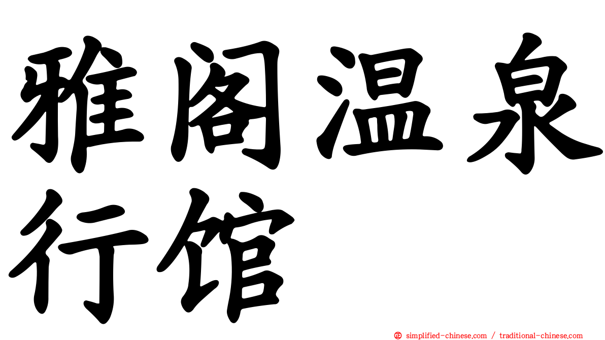 雅阁温泉行馆