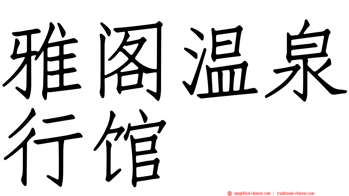 雅阁温泉行馆