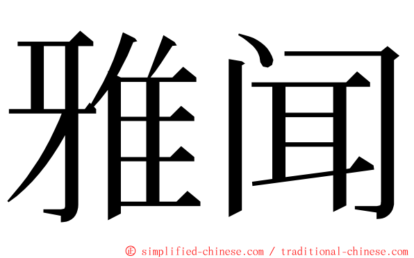 雅闻 ming font